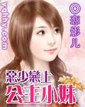 惡少戀上公主小妹