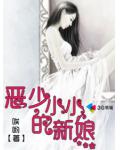 惡少的小小新娘