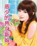 惡少的替身新娘