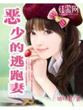 惡少的逃跑妻