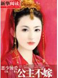 惡少纏愛之公主不嫁