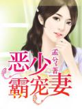 惡少霸寵妻