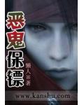 惡鬼保鏢