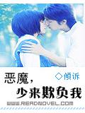 惡魔,少來欺負我