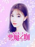 惡魔之吻