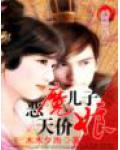 惡魔兒子天價娘