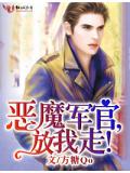 惡魔軍官,放我走!