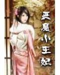 惡魔小王妃