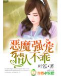 惡魔強寵，情人不乖