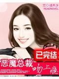惡魔總裁吻上癮