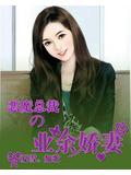 惡魔總裁的業餘嬌妻