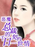 惡魔總裁的千日契約一世情