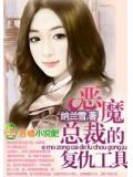 惡魔總裁的復仇工具