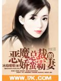 惡魔總裁的嬌蠻霸妻
