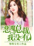 惡魔總裁，我沒有&hellip;&hellip;
