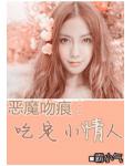惡魔的吻痕：吃定小情人