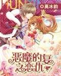 惡魔的復仇之戀