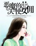 惡魔的天使女傭