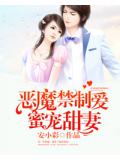 惡魔禁制愛：蜜寵甜妻