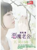 惡魔老公太悶騷