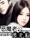 惡魔老公很無恥