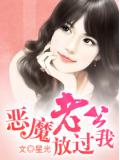 惡魔老公放過我