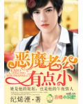 惡魔老公有點小