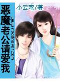 惡魔老公請愛我