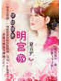 情傾盛唐:明宮闕