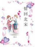 情回北宋