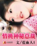 情挑神祕總裁