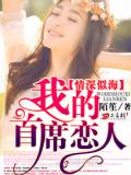 情深似海:我的首席戀人