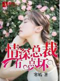 情深總裁有點壞