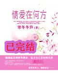 情愛在何方
