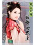 情訂田緣：傲嬌女寨主