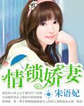 情鎖嬌妻