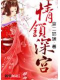 情鎖深宮