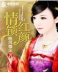 情鎖紅顏