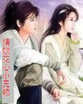 情鎖花心小無賴