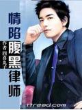 情陷腹黑律師