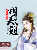 驚世蠻妻：相門大小姐