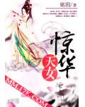 驚華天女