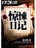 驚悚日記