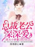 惹火小嬌妻:總裁老公深深愛