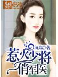 惹火少將俏軍醫