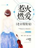 惹火燃愛：老公，慢慢寵
