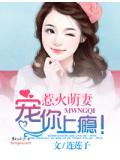 惹火萌妻,寵你上癮!