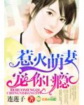 惹火萌妻，寵你上癮！