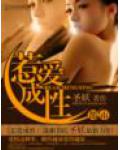 惹愛成性