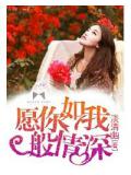 願你如我般情深